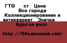 1.1) ГТО - 1 ст › Цена ­ 289 - Все города Коллекционирование и антиквариат » Значки   . Адыгея респ.